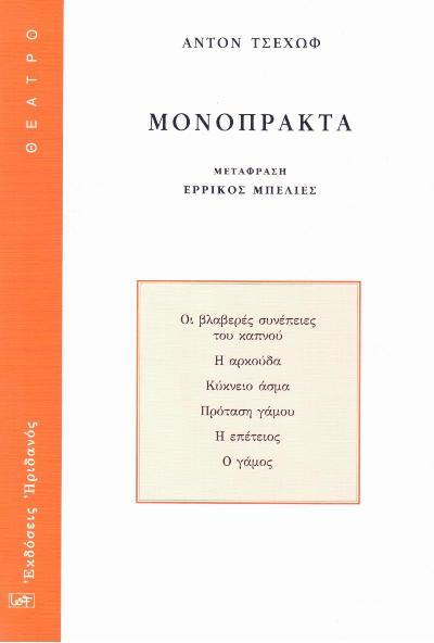 Μονόπρακτα book cover