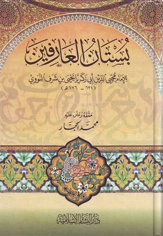 بستان العارفين book cover