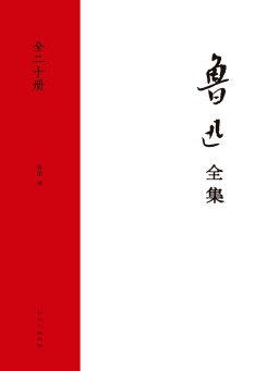 Lu Xun Quanji book cover