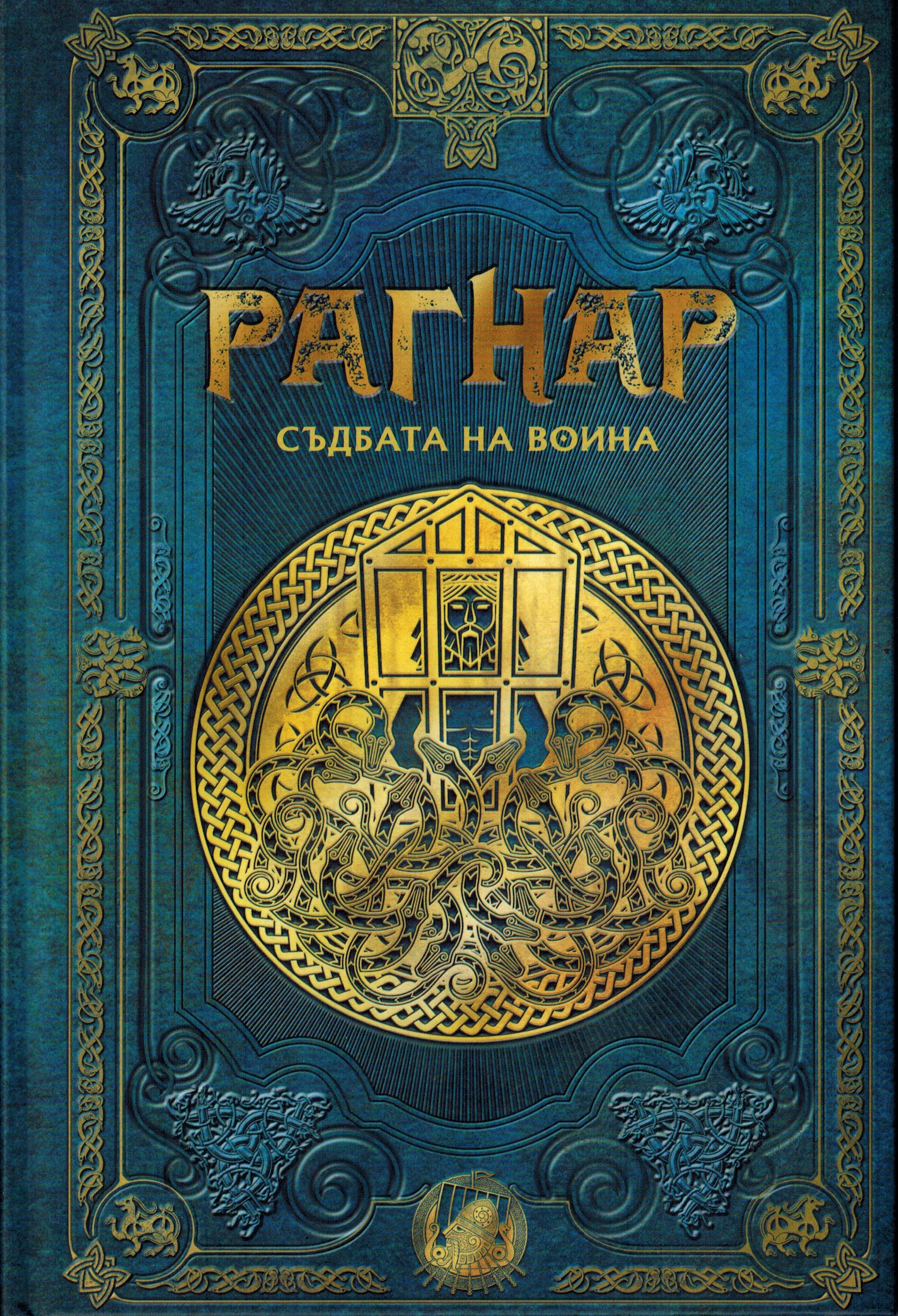 Рагнар и съдбата на Воина book cover