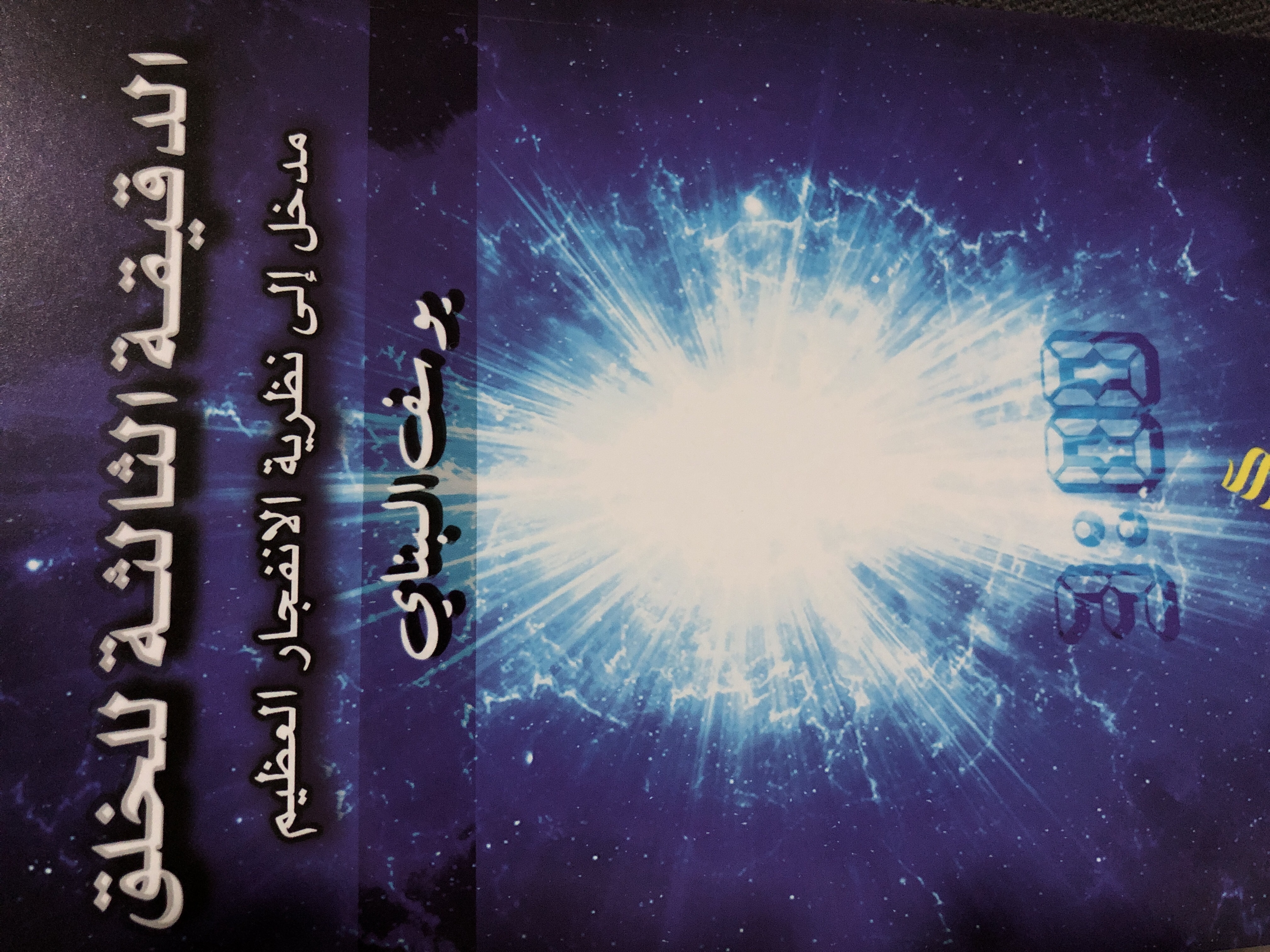 الدقيقة الثالثة للخلق book cover