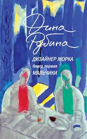 Дизайнер Жорка. 1. Мальчики book cover