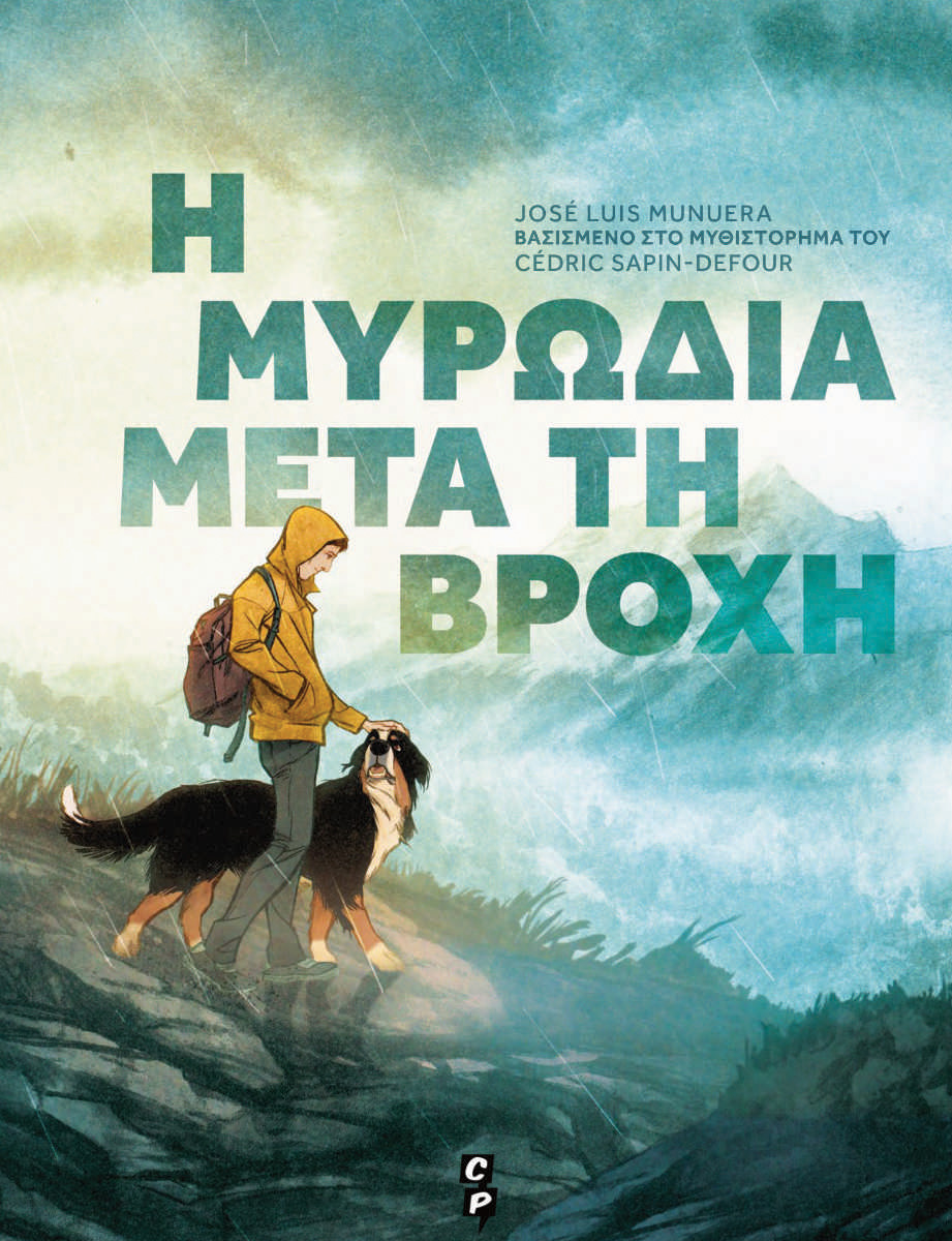 Η μυρωδιά μετά τη βροχή book cover