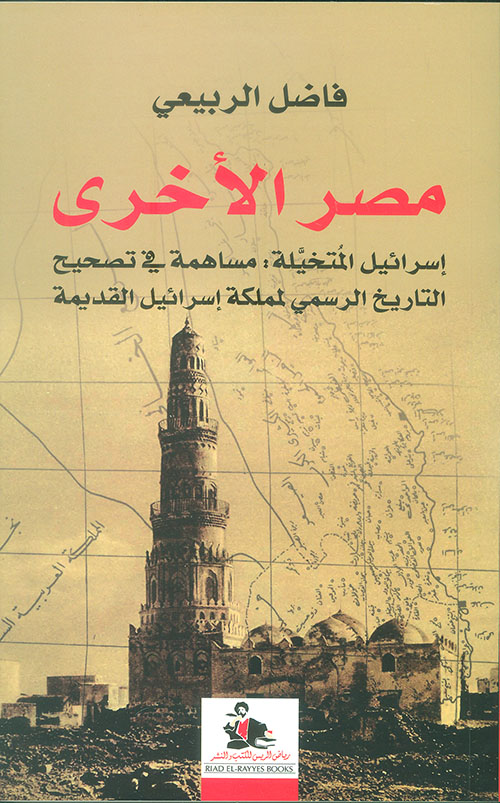 مصر الأخرى إسرائيل المتخيلة مساهمة في تصحيح التاريخ الرسمي لمملكة إسرائيل القديمة book cover
