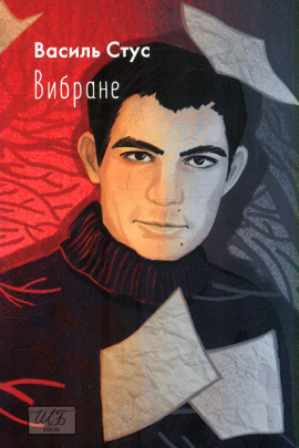 Василь Стус. Вибране book cover