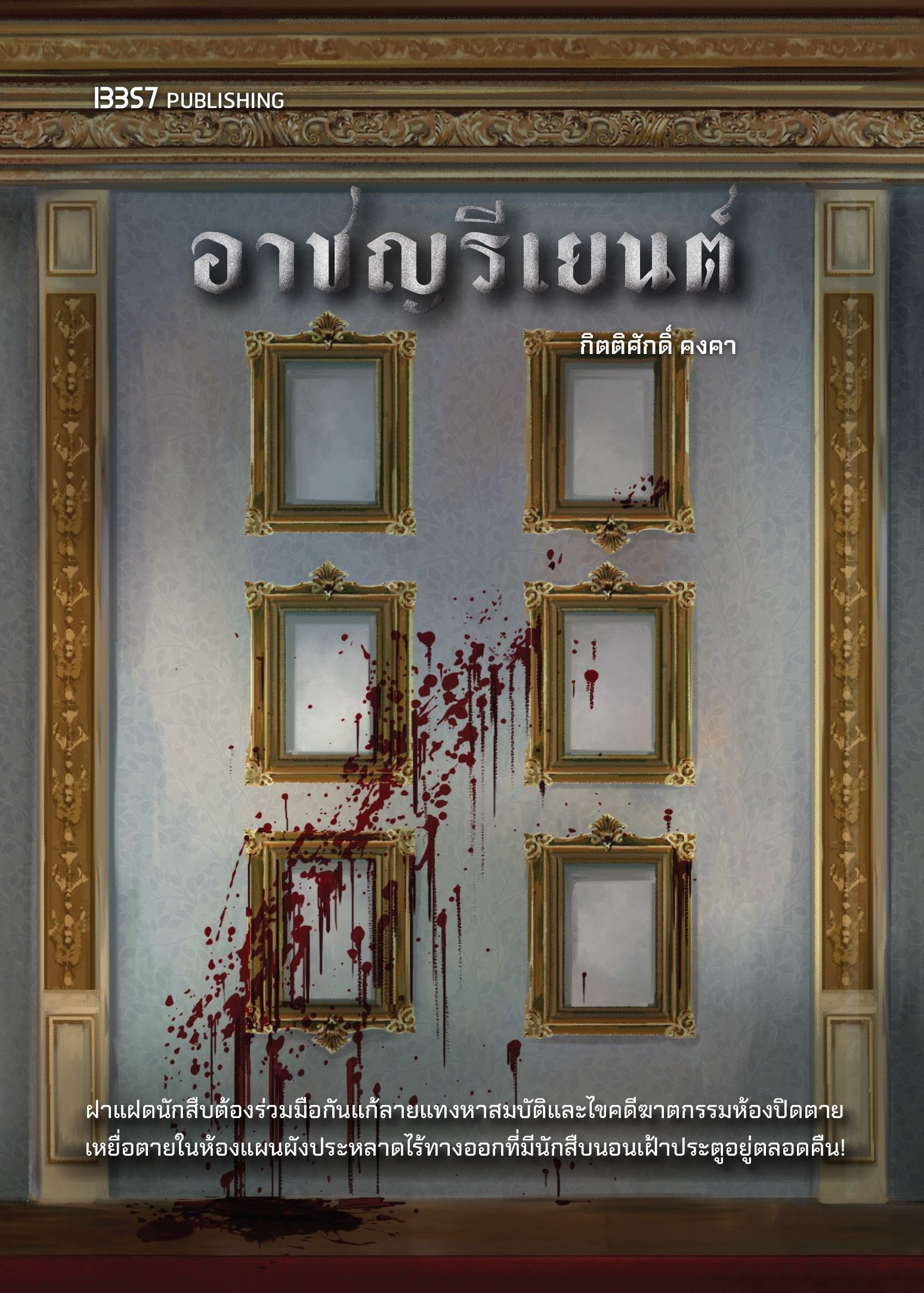 อาชญรีเยนต์ book cover