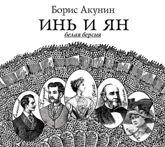 Инь и Ян - белая версия book cover