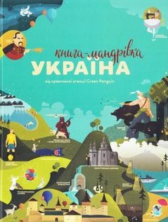 Книга-мандрівка book cover 1