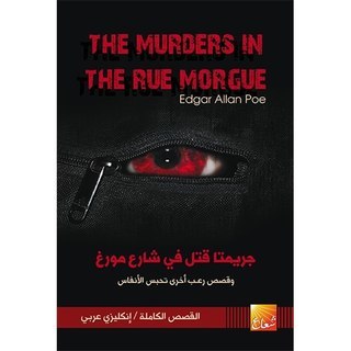 جريمتا قتل في شارع مورغ - وقصص رعب اخرى تحبس الأنفاس book cover