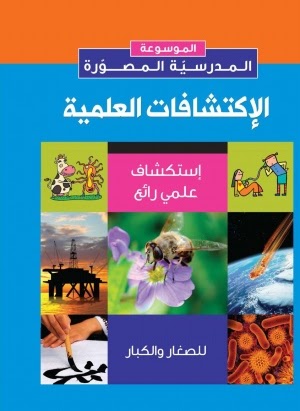 الإكتشافات العلمية book cover