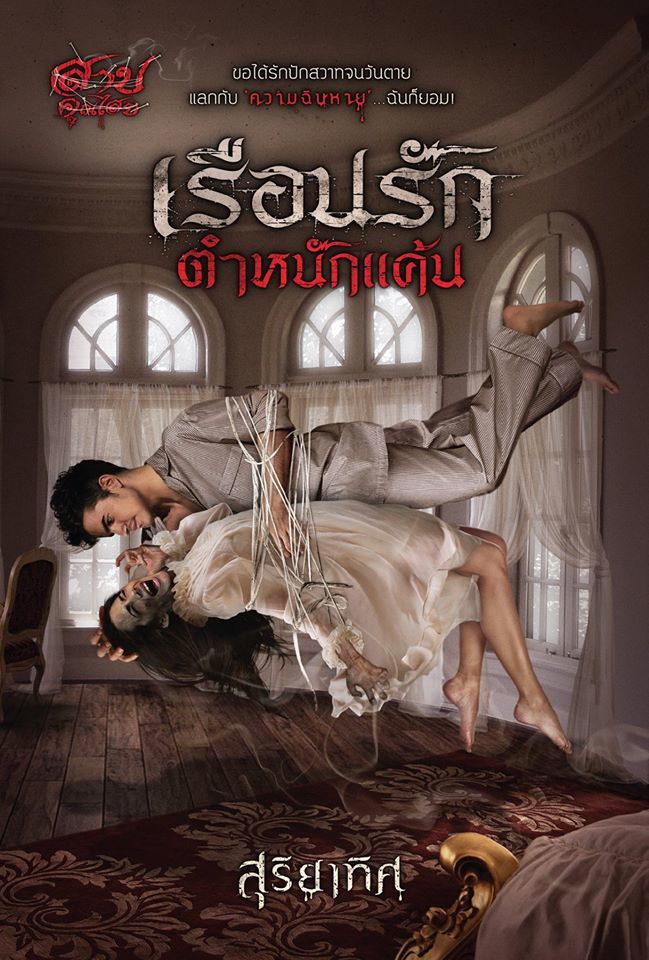 เรือนรักตำหนักแค้น book cover