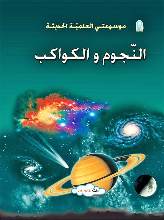 موسوعتي العلمية الحديثة book cover 1