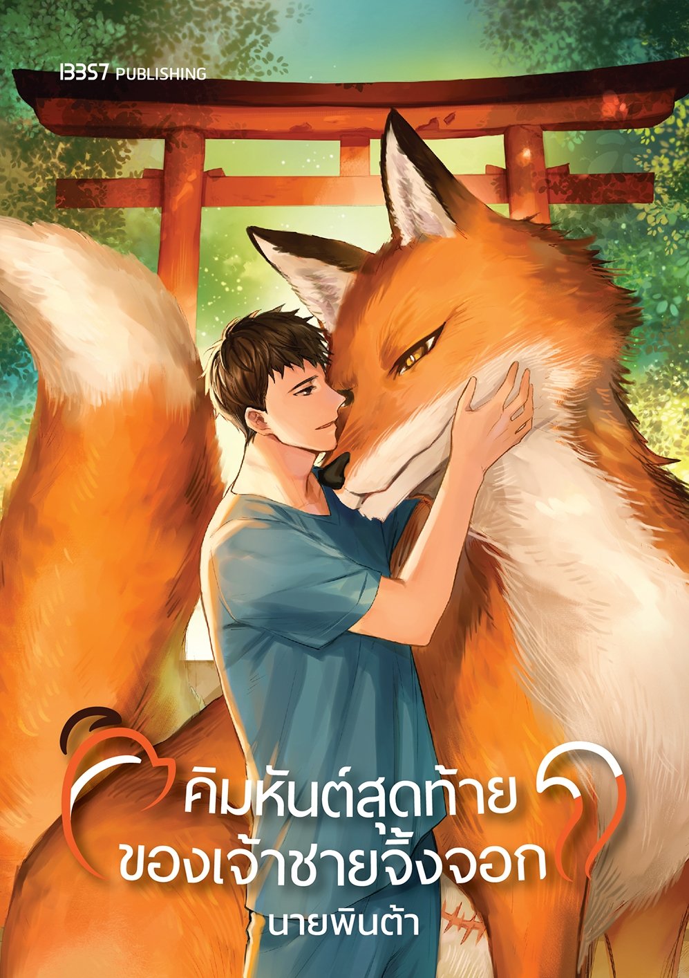 คิมหันต์สุดท้ายของเจ้าชายจิ้งจอก book cover