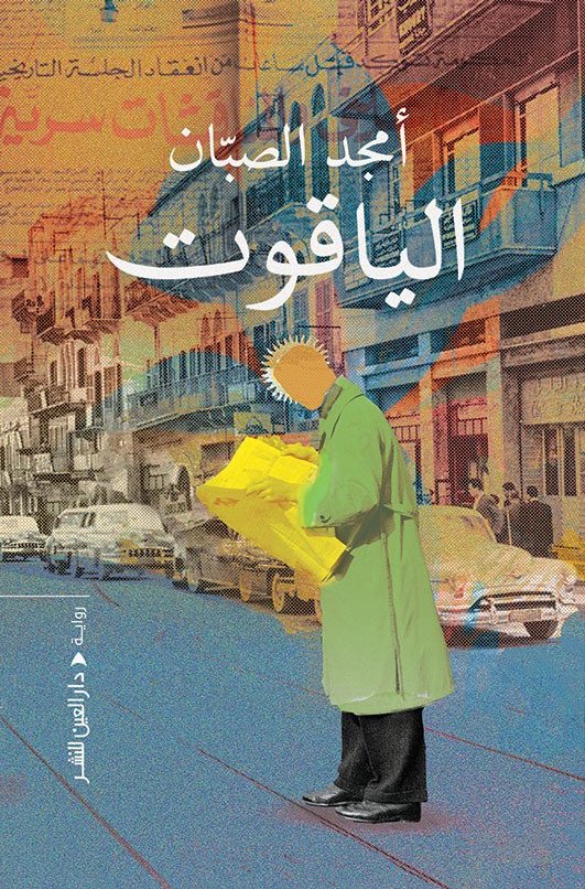 الياقوت book cover