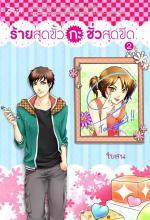 ร้ายสุดขั้วกะชั่วสุดขีด book cover 2