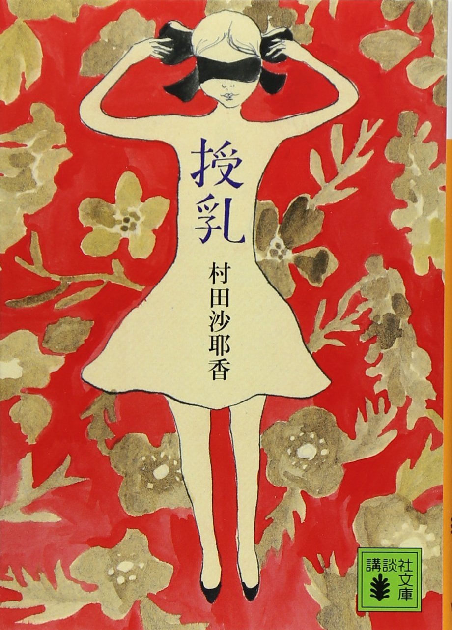 授乳 book cover