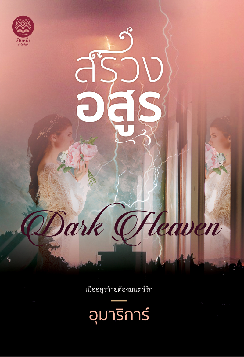 สรวงอสูร book cover