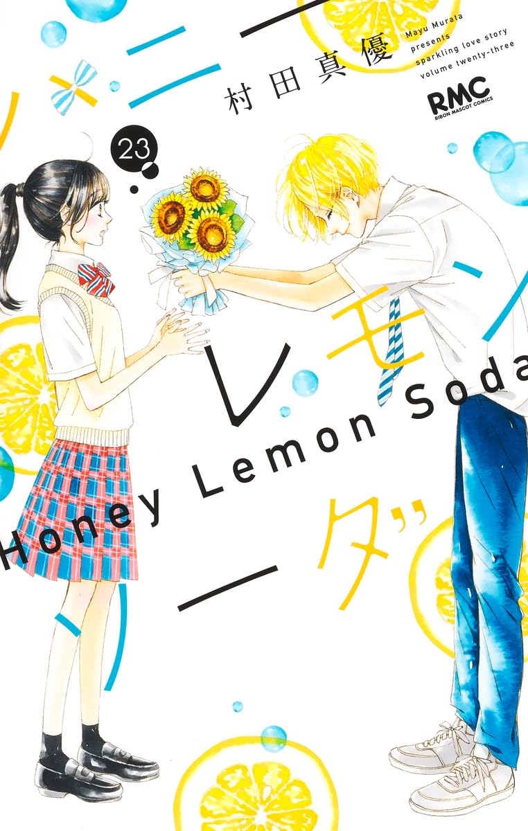 ハニーレモンソーダ 23 [Honey Lemon Soda 23] book cover