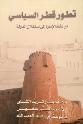تطور قطر السياسي book cover