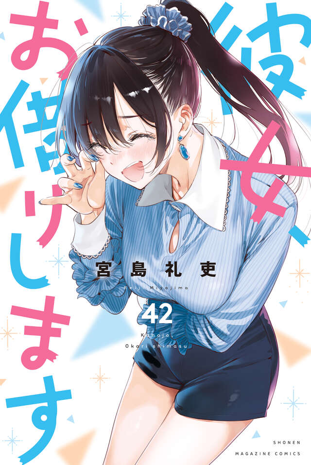 彼女、お借りします 42 [Kanojo, Okarishimasu 42] book cover