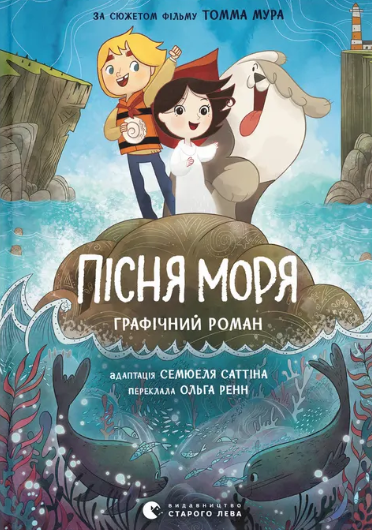 Пісня моря. Графічний роман book cover