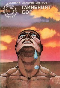 Glinianyi bog book cover
