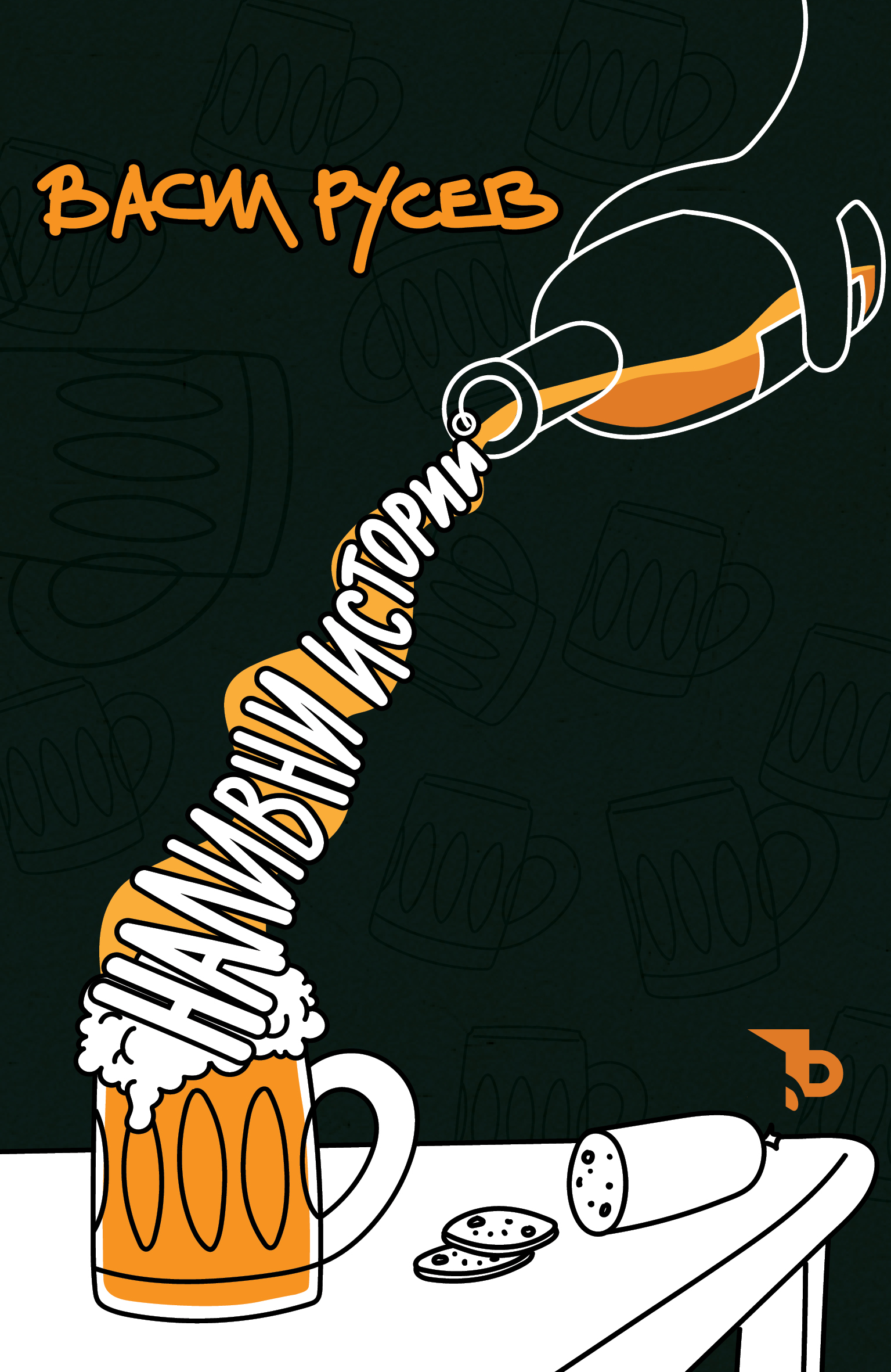 Наливни истории book cover