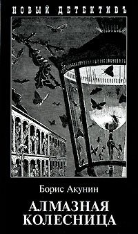 The Diamond Chariot book cover