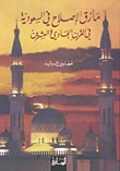 مأزق الإصلاح في السعودية في القرن الحادي والعشرين book cover