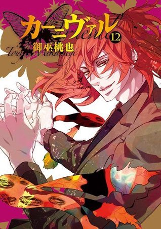 カーニヴァル 12 [Kānivaru 12] book cover