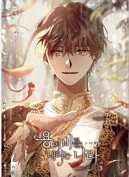 용이 비를 내리는 나라 2부 3 book cover
