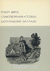 Стихотворения. Поэмы. Шотландские баллады book cover