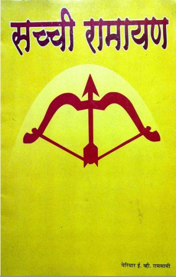 सच्ची रामायण book cover
