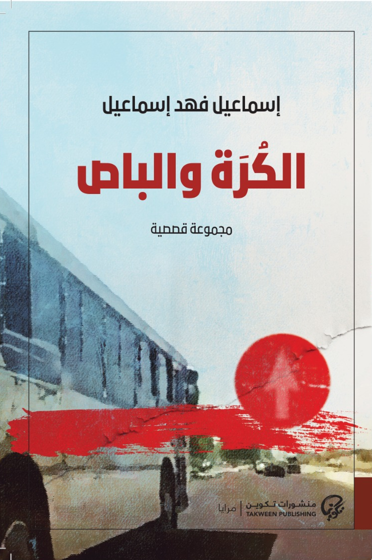 الكرة والباص book cover
