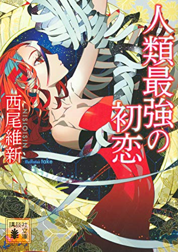 人類最強の初恋 book cover