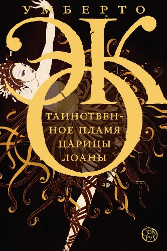 Таинственное пламя царицы Лоаны book cover