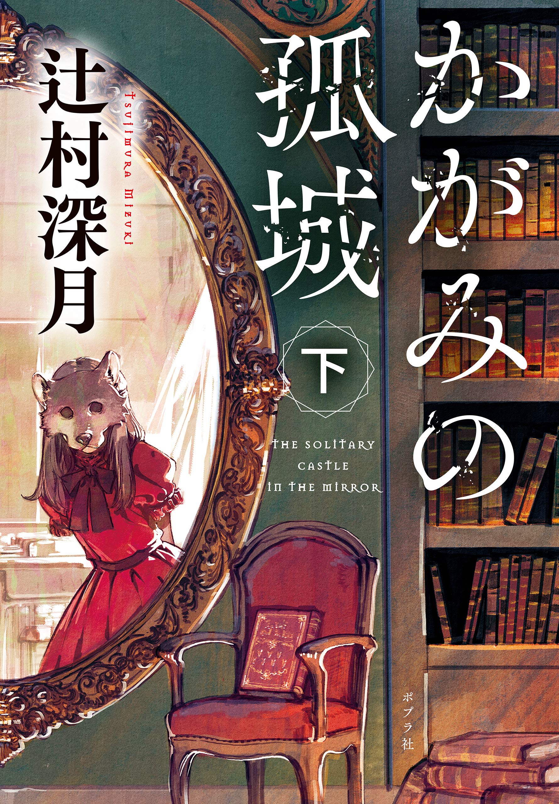 かがみの孤城 下 book cover