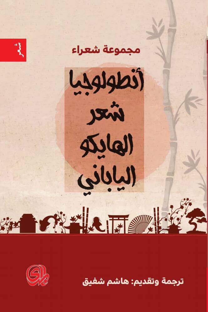 أنطولوجيا شعر الهايكو الياباني book cover
