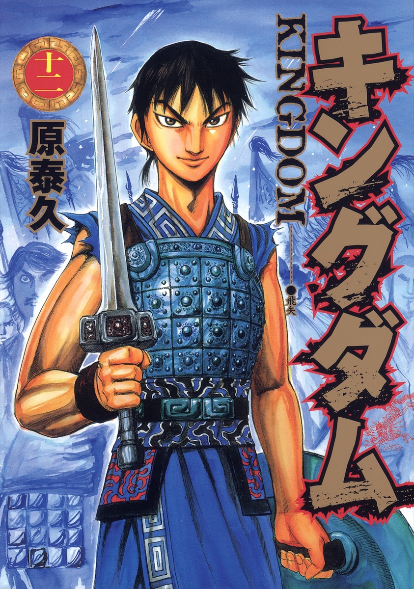 キングダム 12 [Kingdom 12] book cover