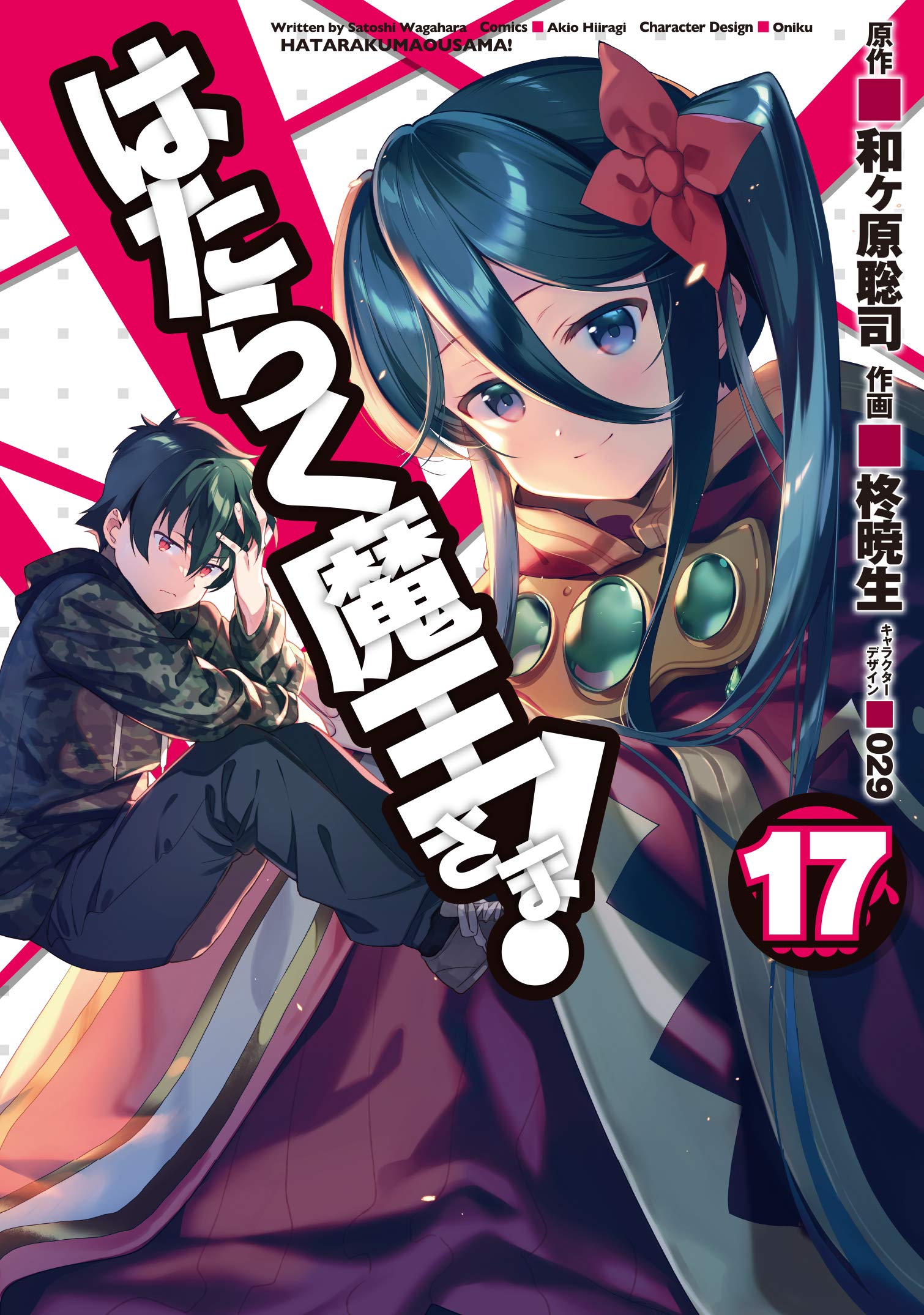 はたらく魔王さま! 17 [Hataraku Maou-sama! 17] book cover