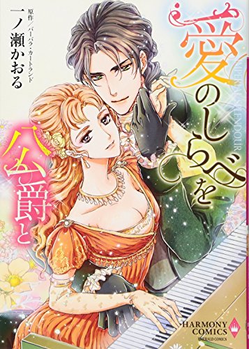 愛のしらべを公爵と [Ai no Shirabe o Koushaku to] book cover