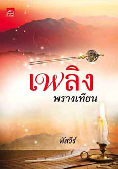 เพลิงพรางเทียน book cover