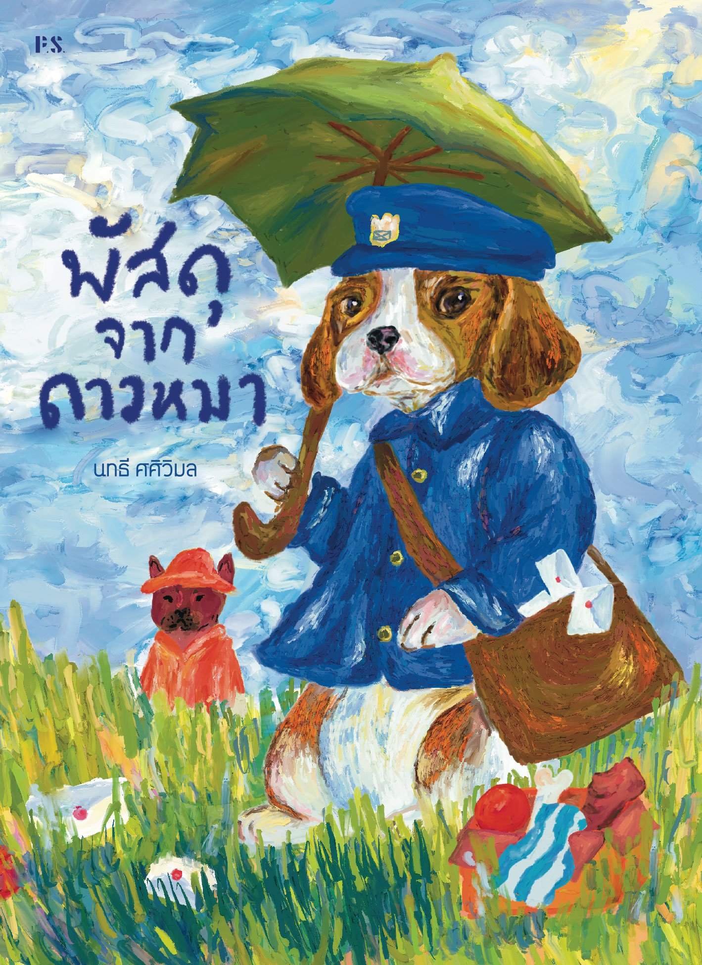 พัสดุจากดาวหมา book cover