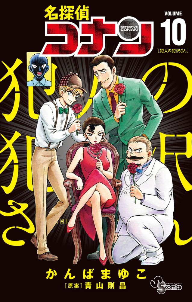 名探偵コナン 犯人の犯沢さん 10 [Meitantei Conan book cover