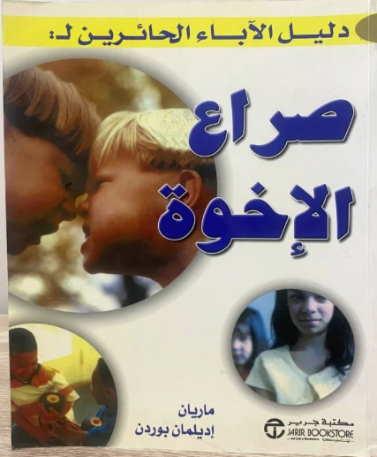 دليل الآباء الحائرين لصراع الإخوة book cover