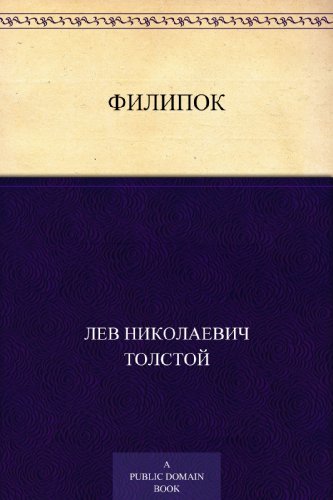 Филипок book cover