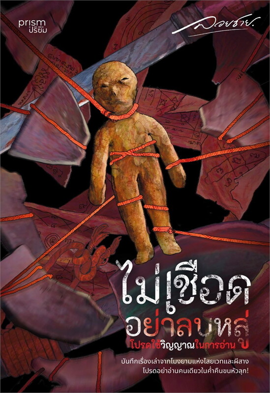 ไม่เชือดอย่าลบหลู่ โปรดใช้วิญญาณในการอ่าน book cover