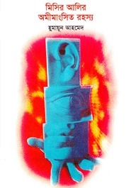 মিসির আলির অমীমাংসিত রহস্য book cover