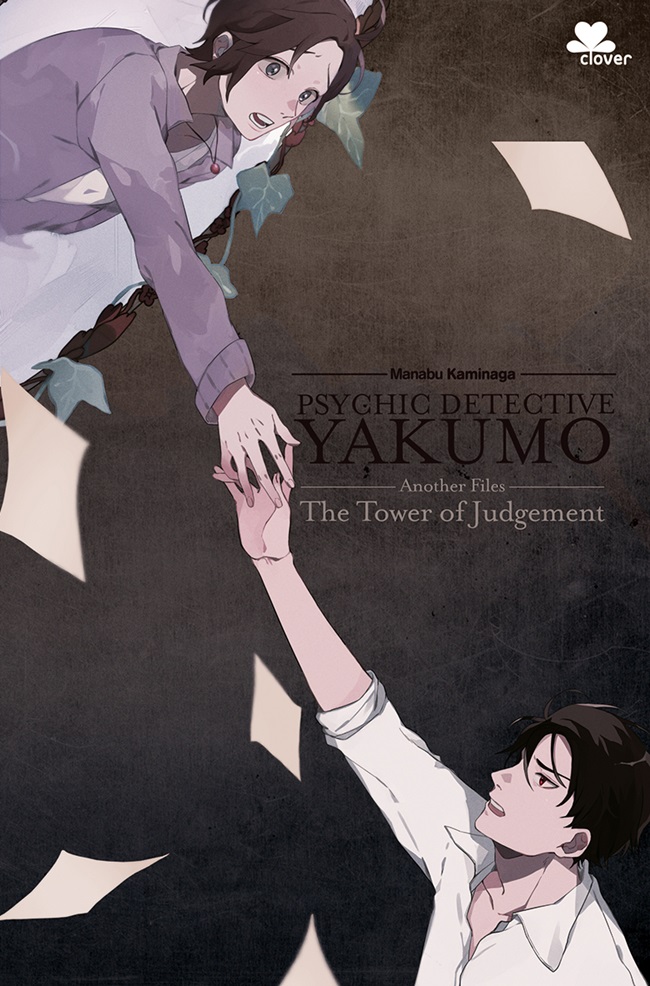 心霊探偵八雲 ＡＮＯＴＨＥＲ ＦＩＬＥＳ book cover 1