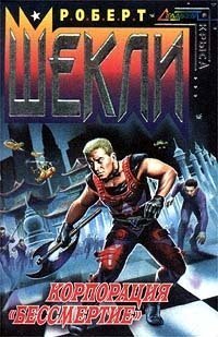 Корпорация `Бессмертие` book cover